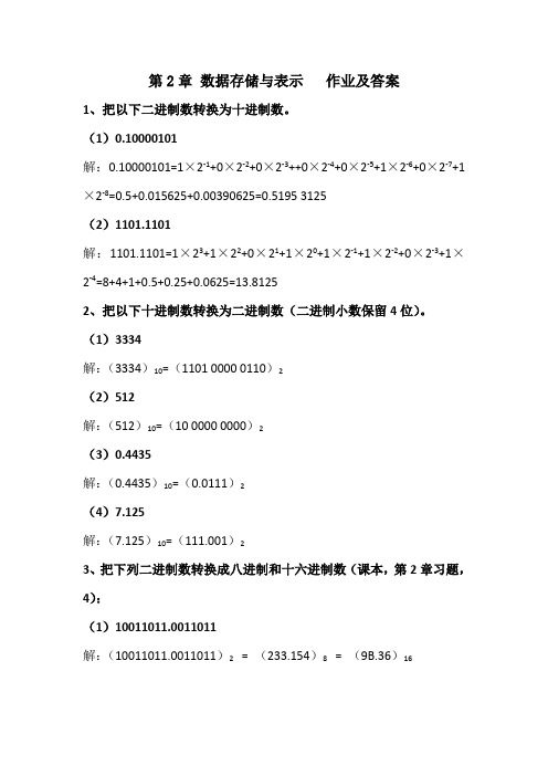 第2章 数据存储与表示_作业答案