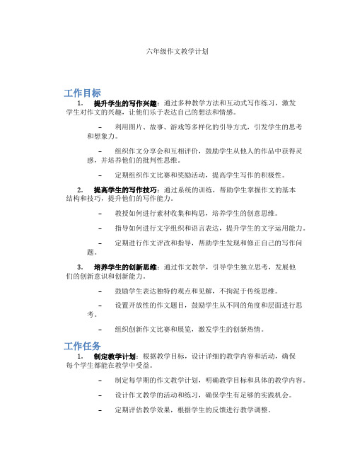 六年级作文教学计划