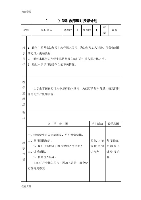 【教育资料】六年级上信息技术教案-装扮家园_天津版学习精品