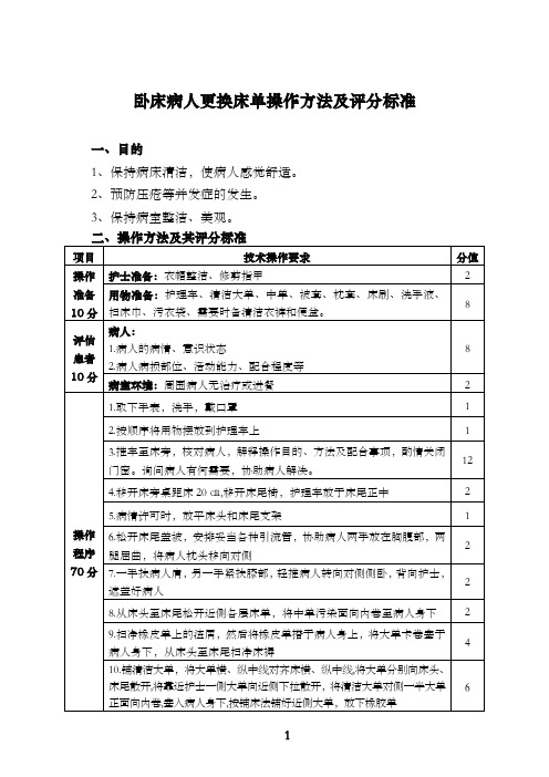 卧床病人更换床单操作方法及评分标准细则