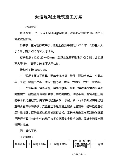 泵送混凝土浇筑施工方案