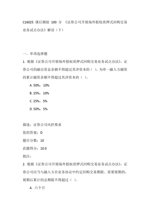 C16025 课后测验 100分 证券公司开展场外股权质押式回购交易业务试点办法 解读(下)