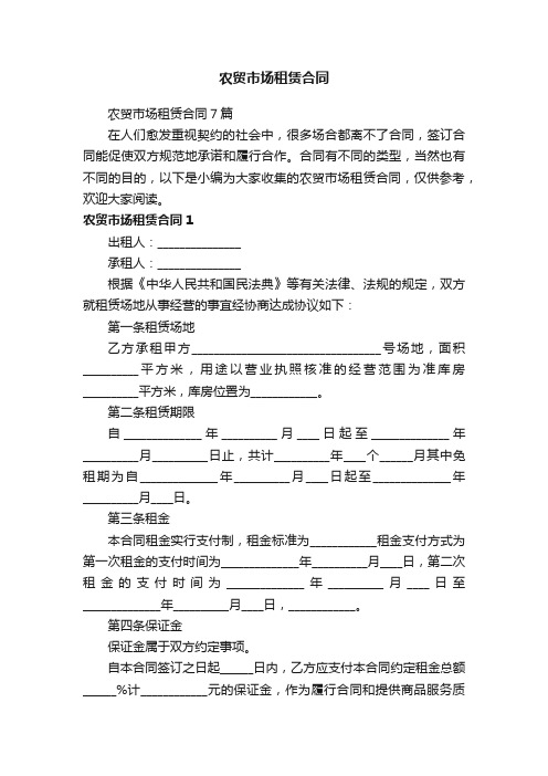 农贸市场租赁合同7篇