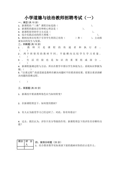 2021小学道德与法治教师招聘考试及答案(三套)