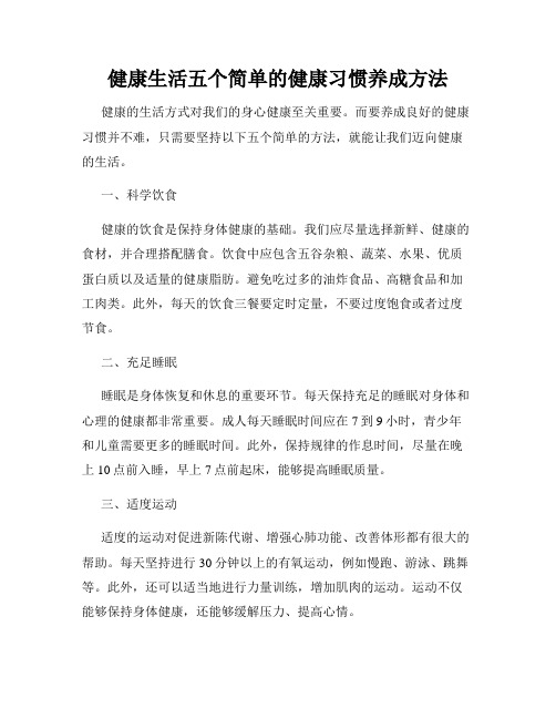 健康生活五个简单的健康习惯养成方法