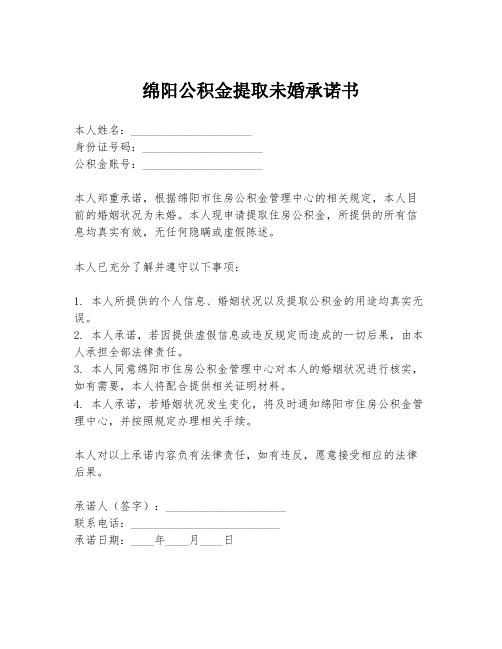 绵阳公积金提取未婚承诺书
