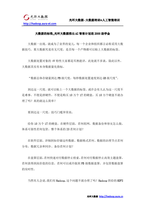 大数据的标准_光环大数据推出AI智客计划送2000助学金