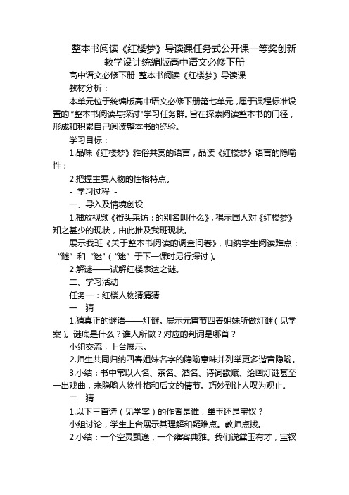 整本书阅读《红楼梦》导读课任务式公开课一等奖创新教学设计统编版高中语文必修下册