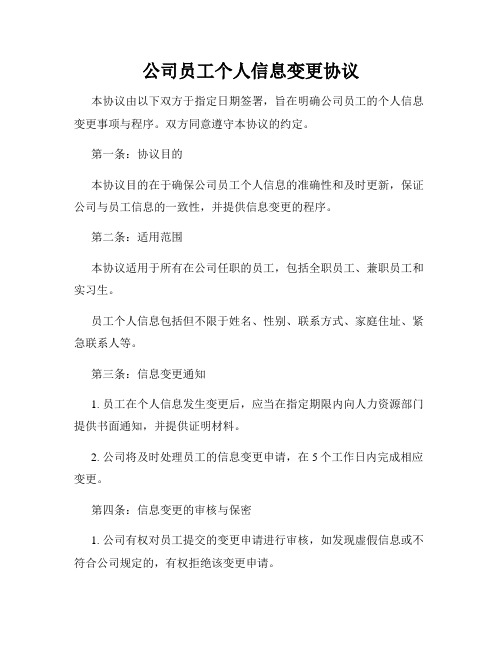 公司员工个人信息变更协议