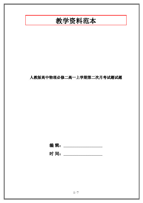 人教版高中物理必修二高一上学期第二次月考试题试题