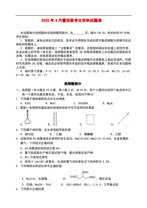 2020届浙江省稽阳联谊学校高三下学期4月联考试题 化学解析