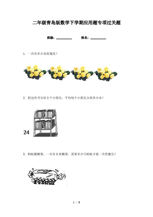 二年级青岛版数学下学期应用题专项过关题