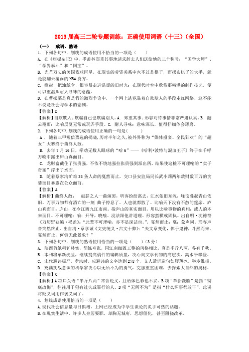 高三语文二轮专题训练 正确使用词语(十三)(全国)