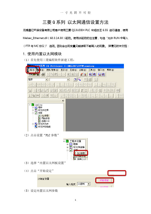 三菱Q系列 以太网通信设置方法(内置以太网和外置以太网模块).doc