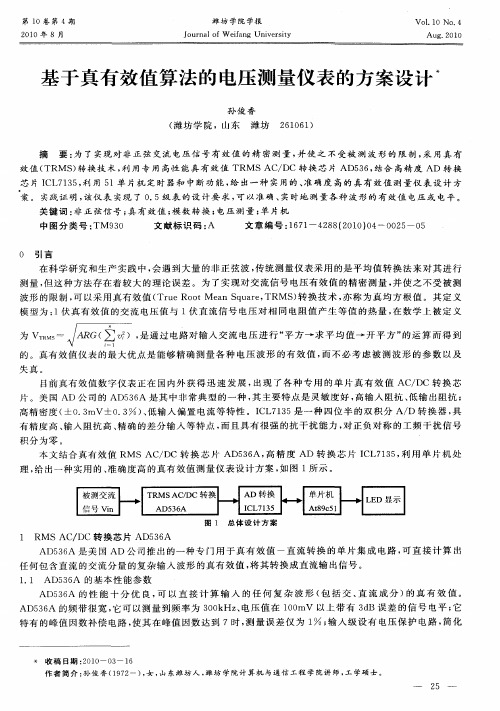 基于真有效值算法的电压测量仪表的方案设计