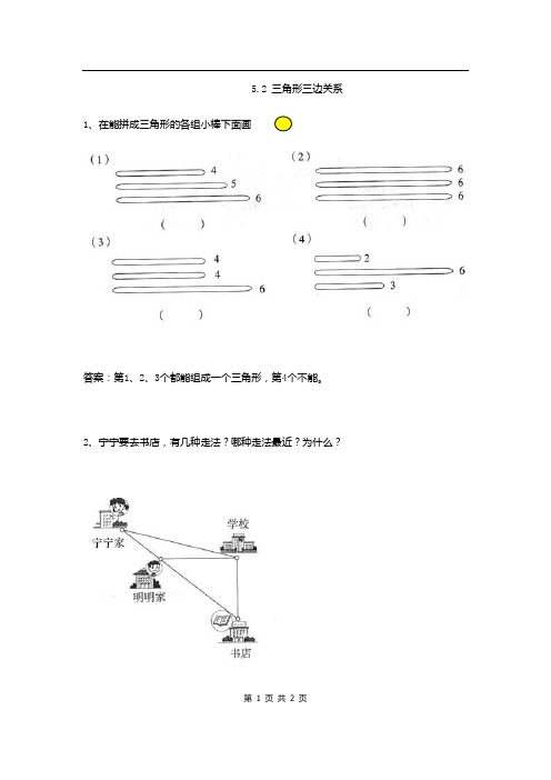 人教版数学四年级下册课课练(含答案)第五单元《2 三角形三边关系》