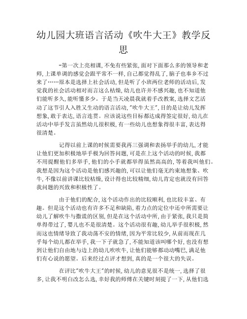 幼儿园大班语言活动《吹牛大王》教学反思