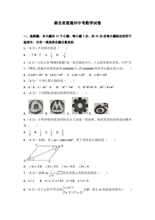 湖北省恩施州中考数学试卷