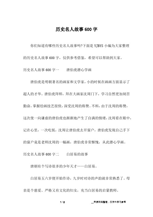 历史名人故事600字