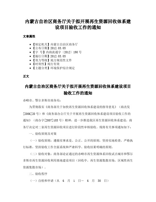 内蒙古自治区商务厅关于拟开展再生资源回收体系建设项目验收工作的通知