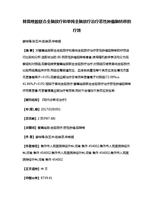 替莫唑胺联合全脑放疗和单纯全脑放疗治疗恶性肿瘤脑转移的疗效