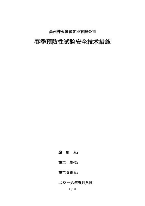 春季预防性试验安全技术措施