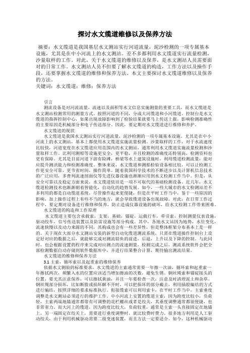 探讨水文缆道维修以及保养方法