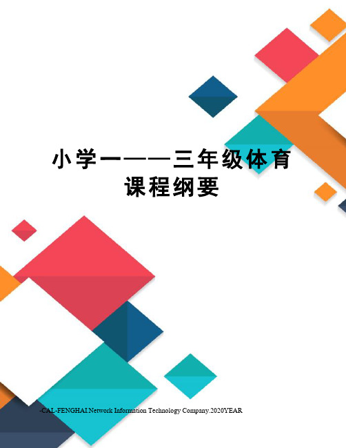 小学一——三年级体育课程纲要