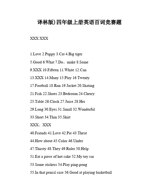 译林版)四年级上册英语百词竞赛题