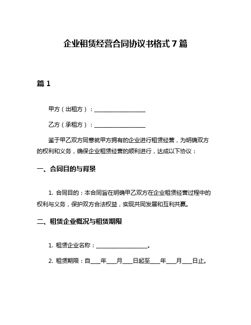 企业租赁经营合同协议书格式7篇