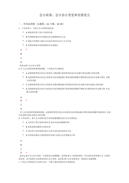 中级会计资格会计政策会计估计变更和差错更正模拟题