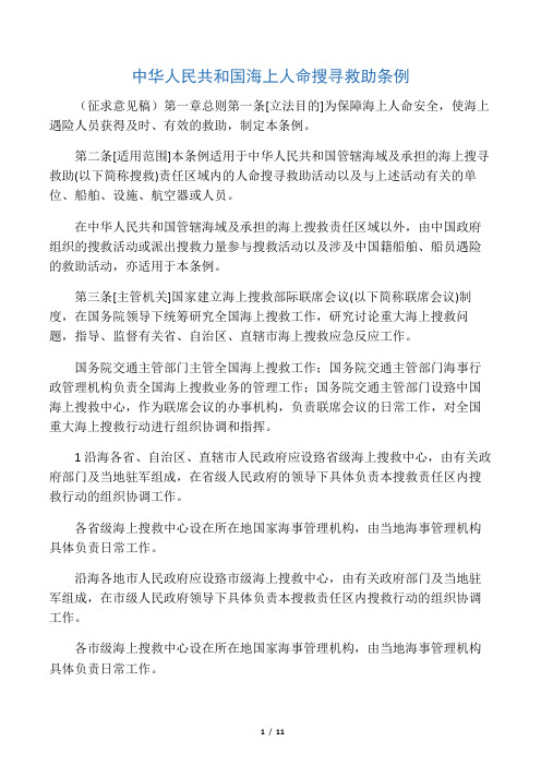 中华人民共和国海上人命搜寻救助条例