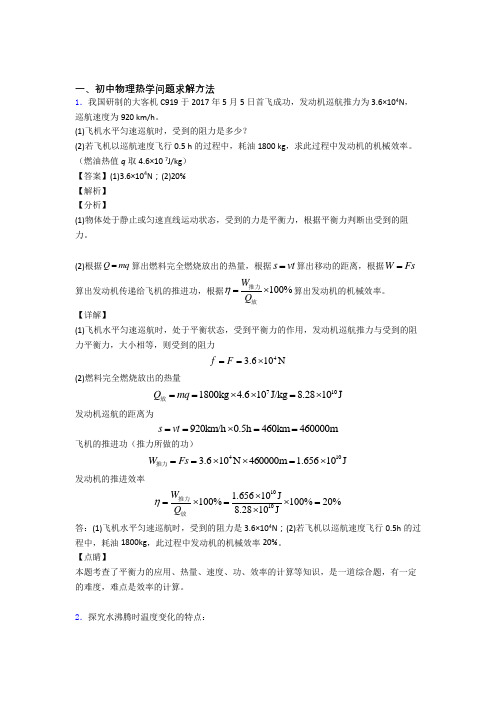 中考物理热学问题复习含答案
