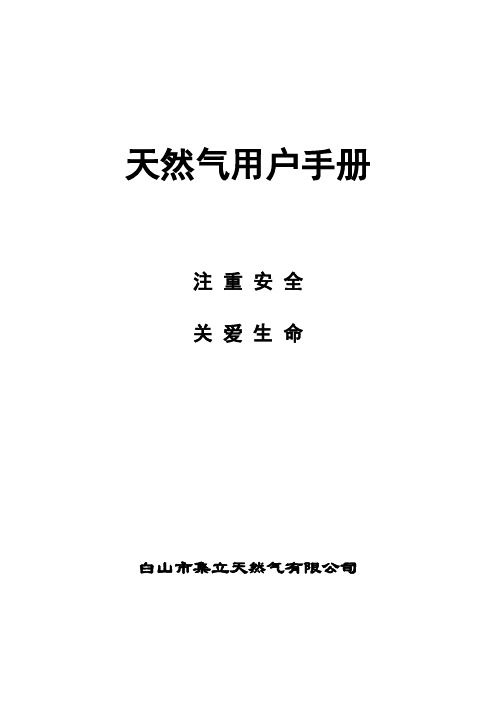 天然气用户手册