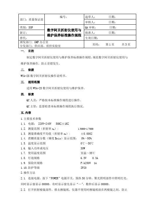 WYA-2S数字阿贝折射仪使用与维护保养标准操作规程