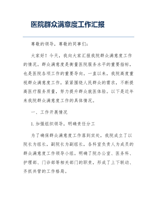 医院群众满意度工作汇报