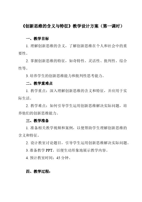 《第十一课 1 创新思维的含义与特征》教学设计教学反思-2023-2024学年高中政治统编版选择性必