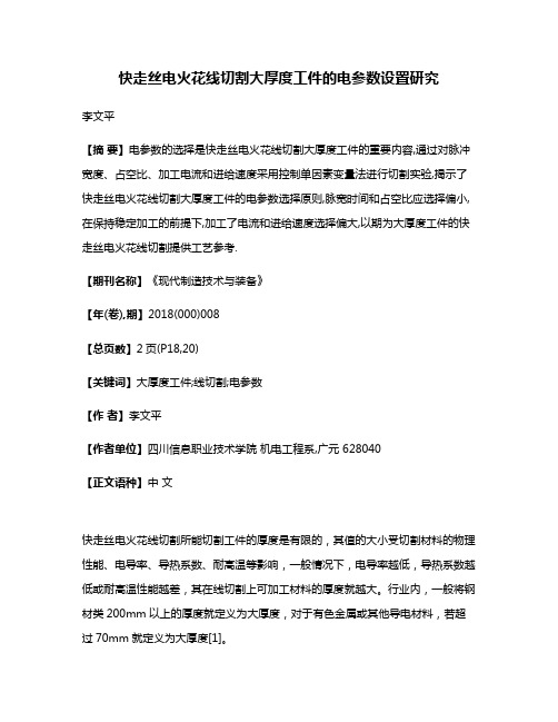 快走丝电火花线切割大厚度工件的电参数设置研究