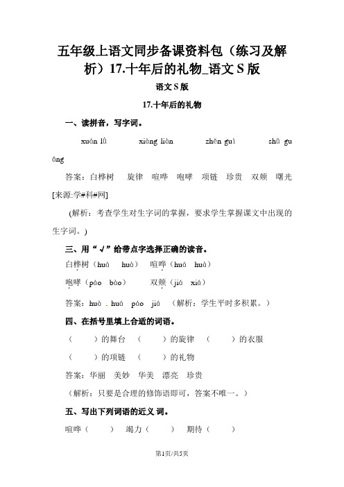 五年级上语文同步备课资料包(练习及解析)17.十年后的礼物_语文S版