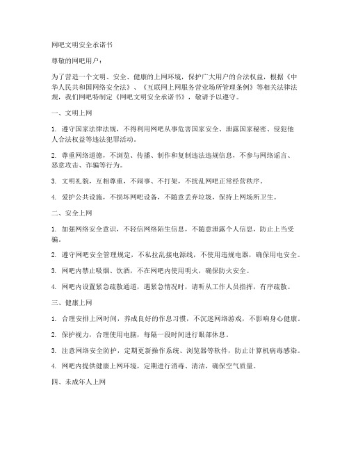 网吧文明安全承诺书