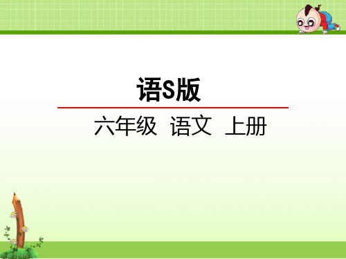 语文s版六年级小学语文上册课件:30鲁滨孙造船课件