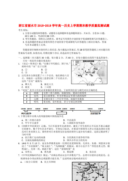 浙江省丽水市2018_2019学年高一历史上学期期末教学质量监测试题2019122403109