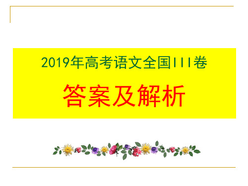 2019年高考语文全国III卷答案及详解