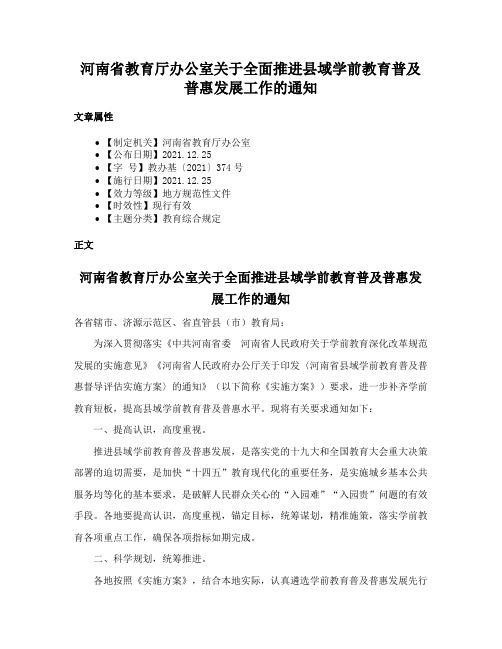 河南省教育厅办公室关于全面推进县域学前教育普及普惠发展工作的通知