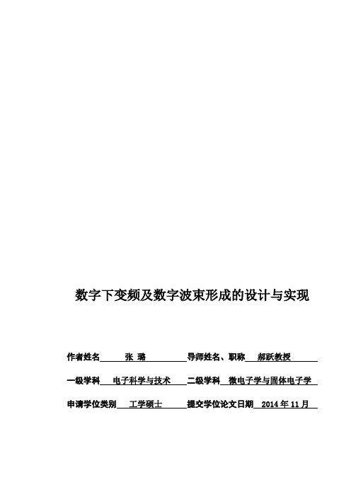 final-数字下变频及数字波束形成的设计与实现