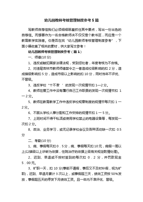 幼儿园教师考核管理制度参考5篇