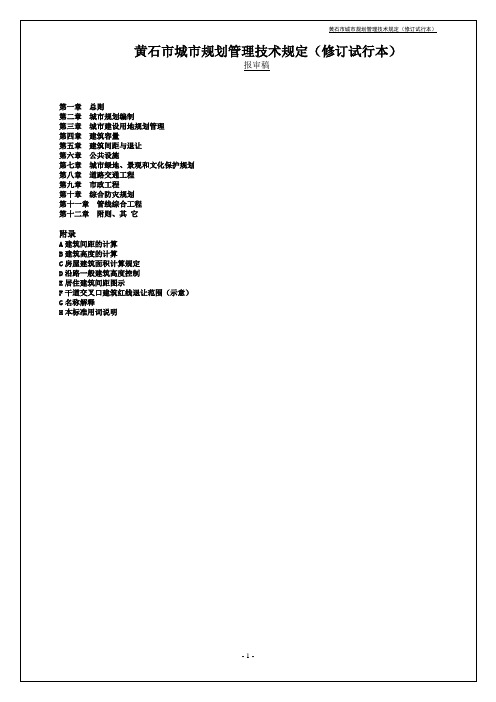 黄石规划管理技术规定