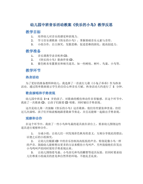 幼儿园中班音乐活动教案《快乐的小鸟》教学反思