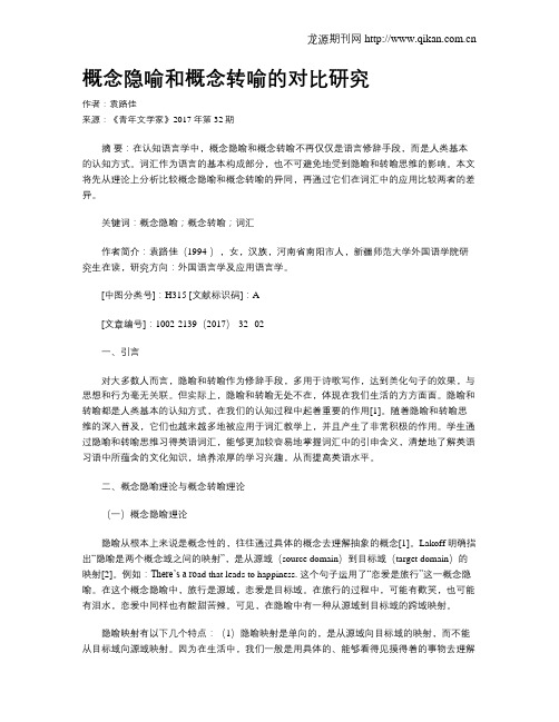 概念隐喻和概念转喻的对比研究