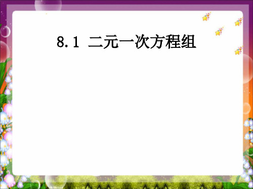 【七年级数学下册】《二元一次方程组》课件__新人教版